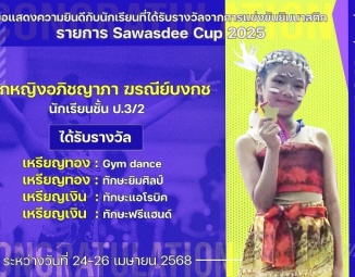 <strong>Read more about</strong><br />ขอแสดงความยินดีกับนักเรียนที่ได้รับรางวัลจากการแข่งขันยิมนาสติก Sawasdee Cup 2025 ขอแสดงความยินดีกับนักเรียนที่ได้รับรางวัลจากการแข่งขันยิมนาสติก Sawasdee Cup 2025